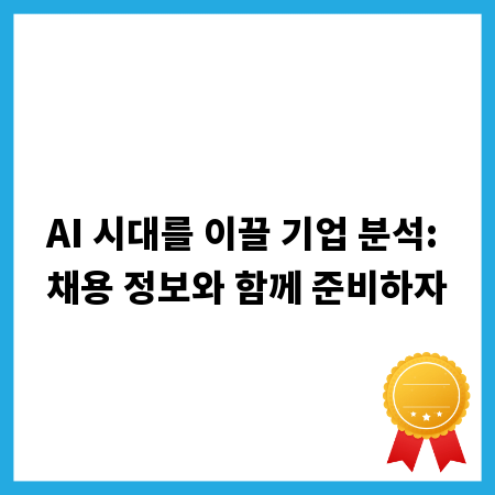 AI 시대를 이끌 기업 분석: 채용 정보와 함께 준비하자