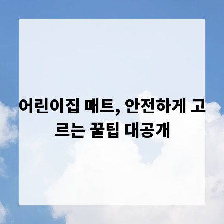 어린이집 매트, 안전하게 고르는 꿀팁 대공개