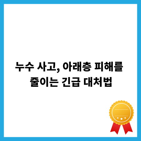 누수 사고, 아래층 피해를 줄이는 긴급 대처법