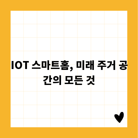 IOT 스마트홈, 미래 주거 공간의 모든 것