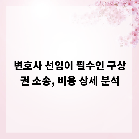 변호사 선임이 필수인 구상권 소송, 비용 상세 분석
