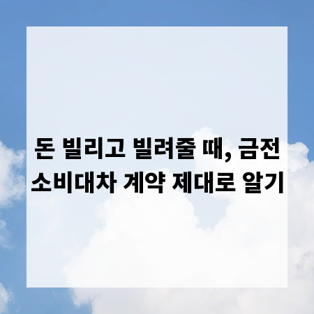 돈 빌리고 빌려줄 때, 금전소비대차 계약 제대로 알기