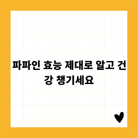 파파인 효능 제대로 알고 건강 챙기세요