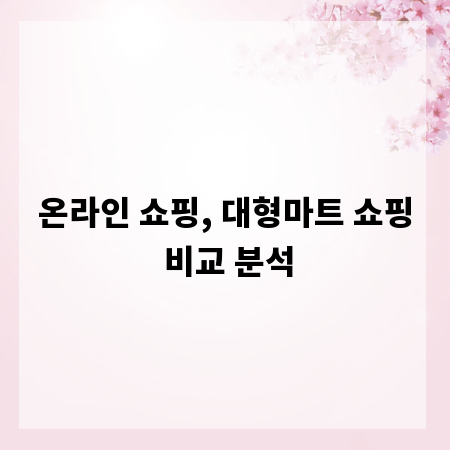 온라인 쇼핑, 대형마트 쇼핑 비교 분석