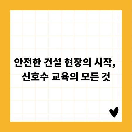 안전한 건설 현장의 시작, 신호수 교육의 모든 것