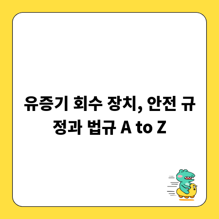 유증기 회수 장치, 안전 규정과 법규 A to Z