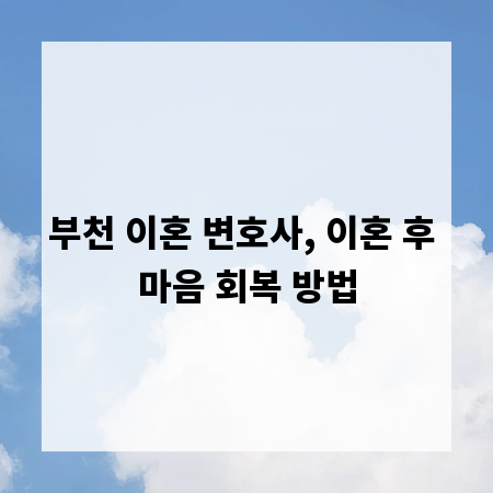 부천 이혼 변호사, 이혼 후 마음 회복 방법