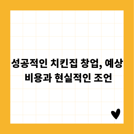성공적인 치킨집 창업, 예상 비용과 현실적인 조언
