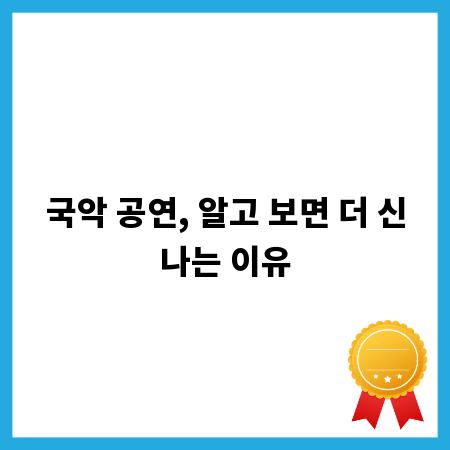 국악 공연, 알고 보면 더 신나는 이유