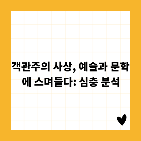객관주의 사상, 예술과 문학에 스며들다: 심층 분석