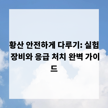 황산 안전하게 다루기: 실험 장비와 응급 처치 완벽 가이드