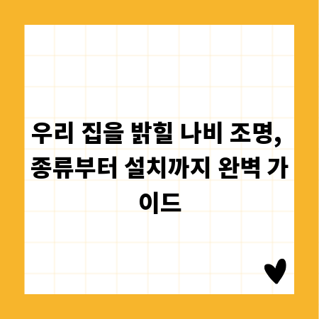 우리 집을 밝힐 나비 조명, 종류부터 설치까지 완벽 가이드