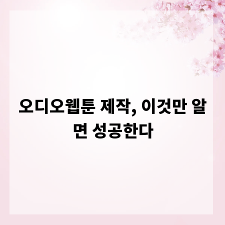 오디오웹툰 제작, 이것만 알면 성공한다