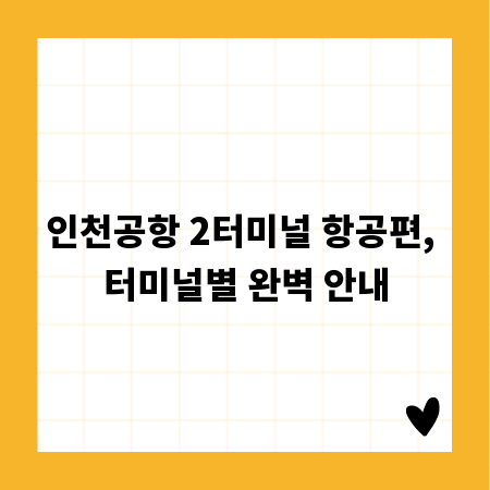 인천공항 2터미널 항공편, 터미널별 완벽 안내