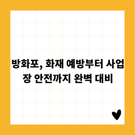 방화포, 화재 예방부터 사업장 안전까지 완벽 대비