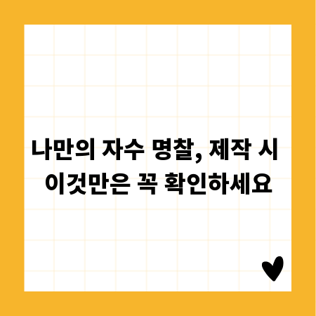 나만의 자수 명찰, 제작 시 이것만은 꼭 확인하세요