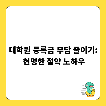 대학원 등록금 부담 줄이기: 현명한 절약 노하우