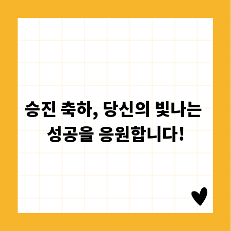 승진 축하, 당신의 빛나는 성공을 응원합니다!