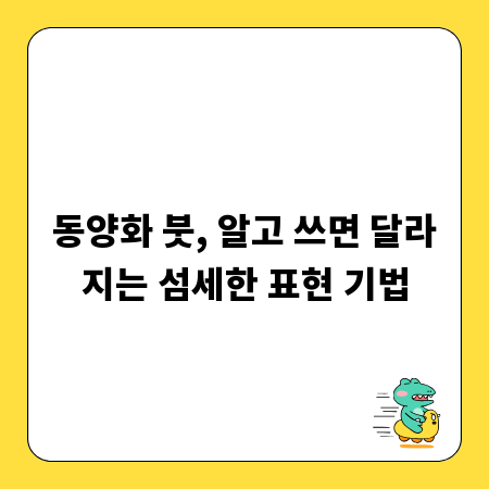 동양화 붓, 알고 쓰면 달라지는 섬세한 표현 기법