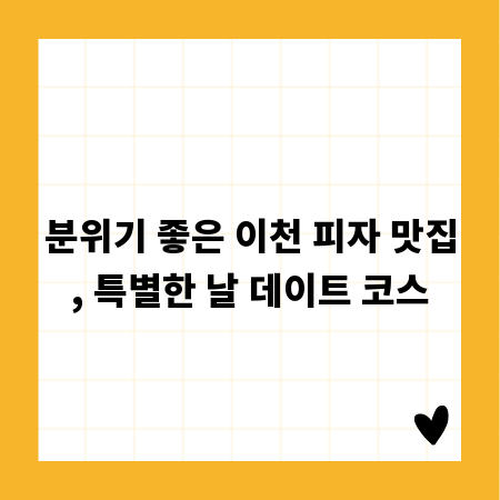 분위기 좋은 이천 피자 맛집, 특별한 날 데이트 코스