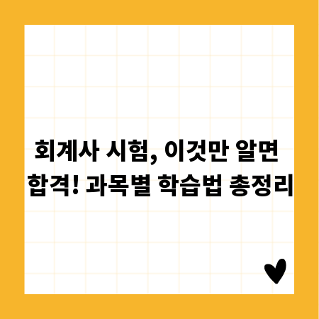 회계사 시험, 이것만 알면 합격! 과목별 학습법 총정리