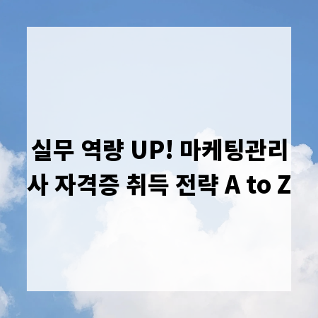 실무 역량 UP! 마케팅관리사 자격증 취득 전략 A to Z