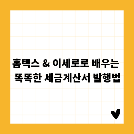 홈택스 & 이세로로 배우는 똑똑한 세금계산서 발행법