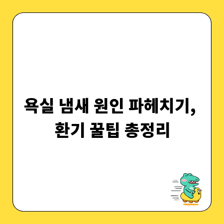 욕실 냄새 원인 파헤치기, 환기 꿀팁 총정리