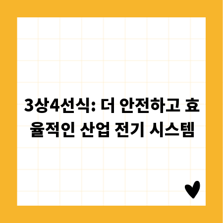 3상4선식: 더 안전하고 효율적인 산업 전기 시스템