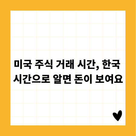 미국 주식 거래 시간, 한국 시간으로 알면 돈이 보여요