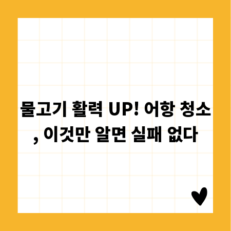 물고기 활력 UP! 어항 청소, 이것만 알면 실패 없다