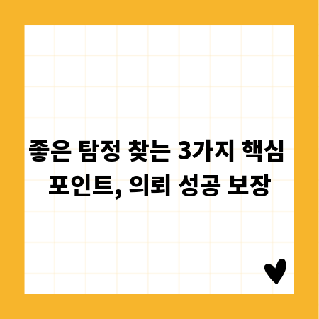 좋은 탐정 찾는 3가지 핵심 포인트, 의뢰 성공 보장