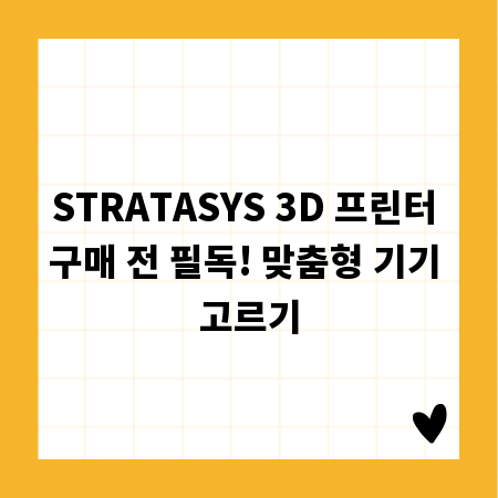 STRATASYS 3D 프린터 구매 전 필독! 맞춤형 기기 고르기