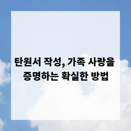 탄원서 작성, 가족 사랑을 증명하는 확실한 방법