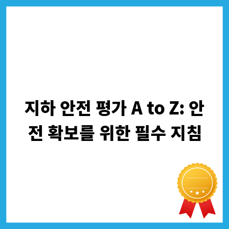 지하 안전 평가 A to Z: 안전 확보를 위한 필수 지침