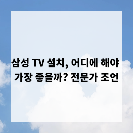 삼성 TV 설치, 어디에 해야 가장 좋을까? 전문가 조언