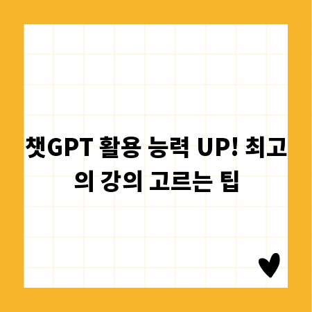 챗GPT 활용 능력 UP! 최고의 강의 고르는 팁