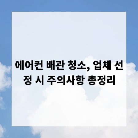 에어컨 배관 청소, 업체 선정 시 주의사항 총정리