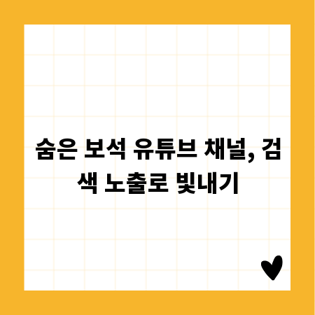 숨은 보석 유튜브 채널, 검색 노출로 빛내기