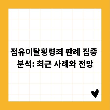 점유이탈횡령죄 판례 집중 분석: 최근 사례와 전망