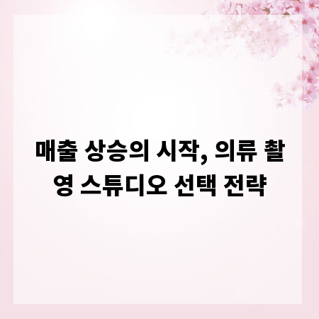 매출 상승의 시작, 의류 촬영 스튜디오 선택 전략