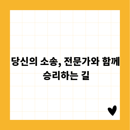 당신의 소송, 전문가와 함께 승리하는 길