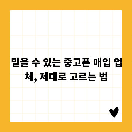 믿을 수 있는 중고폰 매입 업체, 제대로 고르는 법