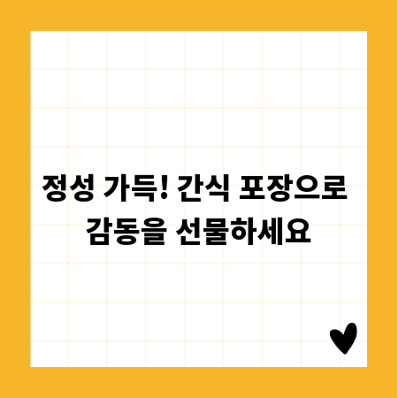 정성 가득! 간식 포장으로 감동을 선물하세요