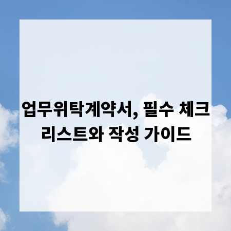 업무위탁계약서, 필수 체크리스트와 작성 가이드