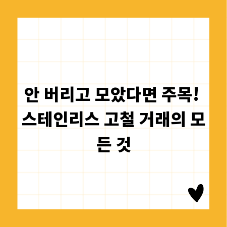 안 버리고 모았다면 주목! 스테인리스 고철 거래의 모든 것