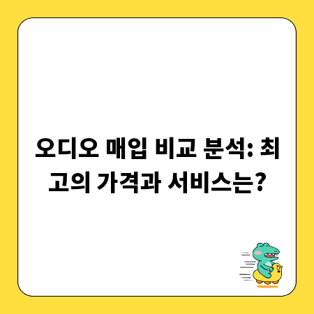 오디오 매입 비교 분석: 최고의 가격과 서비스는?