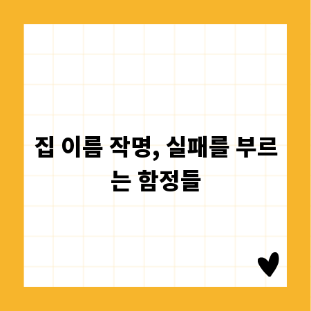 집 이름 작명, 실패를 부르는 함정들