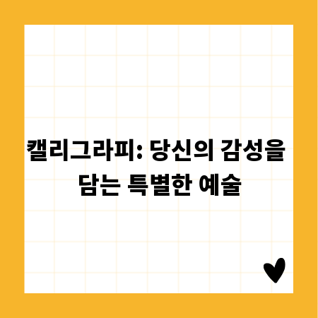 캘리그라피: 당신의 감성을 담는 특별한 예술