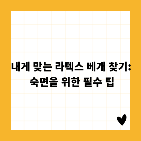 내게 맞는 라텍스 베개 찾기: 숙면을 위한 필수 팁